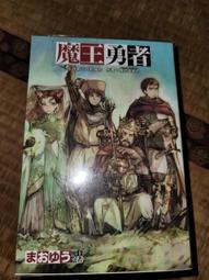 《魔王勇者01：「勇者啊，當我的人吧。」「我拒絕！」》ISBN:9789862876886│台灣角川│橙乃ままれ 歷史價格詳細信息
