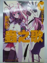 【月界二手書店2】蟲之歌 bug 1st：舞夢的銀槍－自有書（初版一刷）_岩井恭平_台灣角川_原價180〖輕小說〗ACD 歷史價格詳細信息