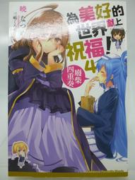 【月界2】為美好的世界獻上祝福 2：中二病也想當魔女－自有書（初版四刷）_暁なつめ_台灣角川_原價180〖輕小說〗CSK 歷史價格詳細信息