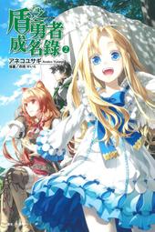盾之勇者成名錄 ２．アネコユサギ．東立 價格比較,價格查詢,歷史價格詳細信息