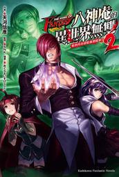 《度度鳥》八神庵的異世界無雙 看到月亮就給我想起來！（２）│台灣角川(股)│天河 信彥│定價：220元 價格比較,價格查詢,歷史價格詳細信息