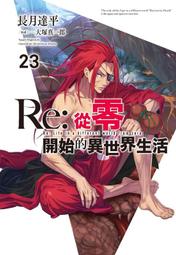 《度度鳥》Re：從零開始的異世界生活(30)限定版│青文出版社│長月 達平│定價：270元 歷史價格詳細信息