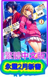 【永豐】角川小說 歡迎來到實力至上主義的教室 7.5 送書套 (全新包膜) 出版日：2019/02/25 歷史價格詳細信息