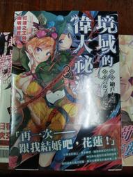 輕小說 大奧之櫻 現代大奧女學院 1 3 首刷 限定 日日日 美山零 東立 歷史價格詳細信息