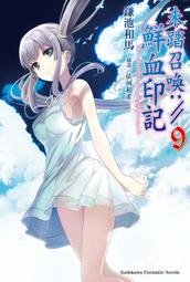 《度度鳥》未踏召喚：//鮮血印記（０９）│台灣角川(股)│鎌池和馬│定價：260元 價格比較,價格查詢,歷史價格詳細信息