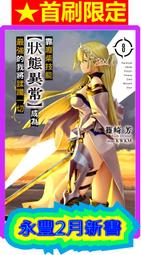 【首刷限定版】靠廢柴技能【狀態異常】成為最強的我將蹂躪一切 10 附小冊子+書籤卡 作者:篠崎芳/東立輕小說/Avi書店 歷史價格詳細信息