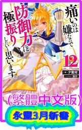 【永豐】角川小說 怕痛的我，把防禦力點滿就對了 12 送書套 (全新包膜) 出版：2022/03/14 價格比較,價格查詢,歷史價格詳細信息
