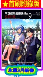 【永豐】東立小說 不正經的魔術講師與禁忌教典 1 送書套(全新包膜) 出版日：2015/03/30 歷史價格詳細信息