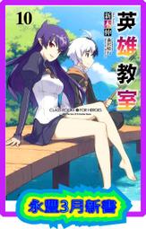 【永豐】東立小說 英雄教室 8 送書套 (全新) 出版日：2017/11/02 歷史價格詳細信息