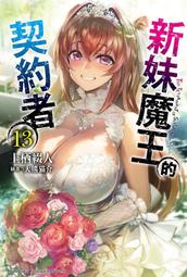 新妹魔王的契約者 １１－１３（定價８２０元）．「送書套」．上栖綴人 歷史價格詳細信息