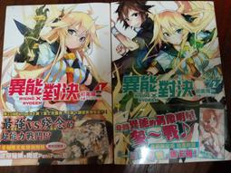 《 異能對決1+2》 首刷限定 另送東立活動痛貼、海報月曆 歷史價格詳細信息