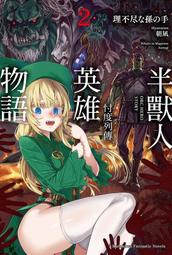 《度度鳥》半獸人英雄物語 忖度列傳（２）│台灣角川(股)│理不盡な孫の手│定價：220元 價格比較,價格查詢,歷史價格詳細信息