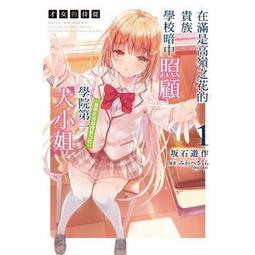 現貨 東立 輕小說 高嶺同學好像喜歡你耶 1 首刷限定版 作者：猿渡風見 歷史價格詳細信息