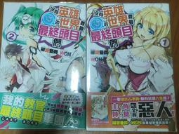 《沒有英雄的世界要靠最終頭目們(01)+ (02) 完》合售 柳實冬貴著 WON繪 尖端 9成新【CS超聖文化2讚】 歷史價格詳細信息