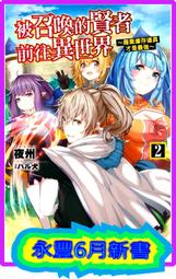 東立小說   被召喚的賢者前往異世界～廢棄庫存道具才是最強 2 中文版 送書套 歷史價格詳細信息