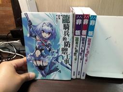 [ 雅集 ] 龍騎士 首部曲:飛龍聖戰  克里斯多夫鮑里尼/著  黃可凡/譯  聯經出版/出版  N83 歷史價格詳細信息