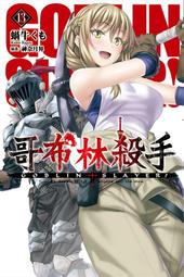 《度度鳥》GOBLIN SLAYER! 哥布林殺手(09)│尖端│蝸牛くも│全新│定價：240元 歷史價格詳細信息