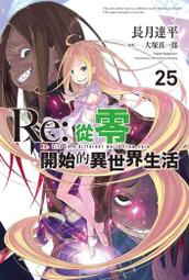 Re:從零開始的異世界生活(25)（限定版／普通版）<啃書> 歷史價格詳細信息