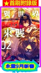 【永豐】東立小說★首刷-附書卡 異世界來襲 2 王者歸來 送書套 (全新) 2022/09/19 價格比較,價格查詢,歷史價格詳細信息