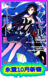 【永豐】角川小說 加速世界 23 送書套 (全新包膜) 出版：2019/05/15 歷史價格詳細信息