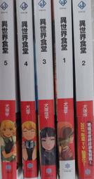 異世界食堂1-3  犬塚惇平  四季出版 歷史價格詳細信息