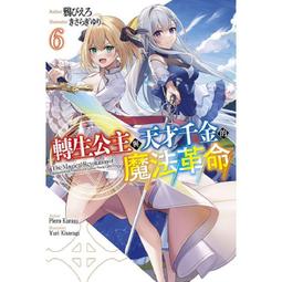 [現貨] 轉生公主與天才千金的魔法革命（04）豪華限定版 (中文小說) 9786263622203 歷史價格詳細信息