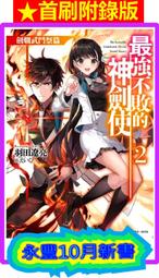 【永豐】東立小說★首刷附錄版 最強不敗的神劍使 2 劍爛武鬥祭篇 出版日：2022/10/14 價格比較,價格查詢,歷史價格詳細信息