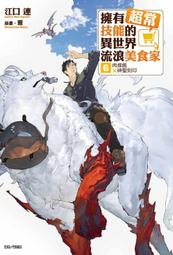 擁有超常技能的異世界流浪美食家 １－１０．江口 連．東立 歷史價格詳細信息