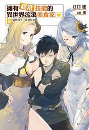 擁有超常技能的異世界流浪美食家 １５．江口 連．東立 歷史價格詳細信息