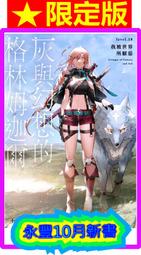 【永豐】青文小說★限定版 灰與幻想的格林姆迦爾 15 送書套 (全新包膜) 出版：2021/03/05 歷史價格詳細信息