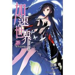 10/11 預購角川輕小說 加速世界 (26) ─裂天征服者─  中文版 價格比較,價格查詢,歷史價格詳細信息