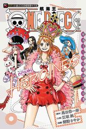 ONE PIECE novel 航海王小說 HEROINES 女英雄們的故事（全）【金石堂】 歷史價格詳細信息