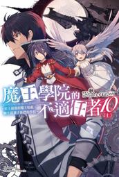 《度度鳥》魔王學院的不適任者～史上最強的魔王始祖，轉生就讀子孫們的學校～（１０）下│台灣角川(股)│秋│定價：250元 歷史價格詳細信息