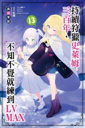 《度度鳥》持續狩獵史萊姆三百年，不知不覺就練到LV MAX(12)│尖端│森田季節│定價：250元 歷史價格詳細信息