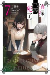 《度度鳥》偵探已經，死了。(02)│尖端│二語十│定價：280元 歷史價格詳細信息