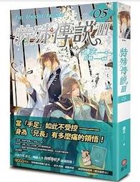 特殊傳說Ⅲ vol.07 首刷限量贈品 人設卡──冰炎款 特典《晝夜循環07》番外．往昔殘像 小說 護玄 紅麟 歷史價格詳細信息