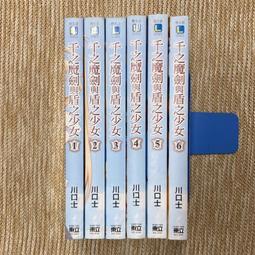 千之魔劍與盾之少女1-6 │東立│川口士│6冊合售│無章釘 價格比較,價格查詢,歷史價格詳細信息