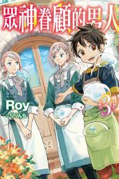 眾神眷顧的男人 ９．Roy．東立 歷史價格詳細信息