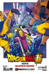 【東立】劇場版 七龍珠超 超級英雄（全）小說/眾書店CLbook 歷史價格詳細信息