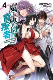 【永豐】東立小說 魔王學園的背叛者 2 送書套 (全新) 出版：2021/08/23 歷史價格詳細信息