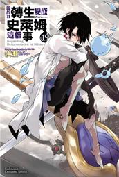 【永豐】角川小說 關於我轉生變成史萊姆這檔事 18 送書套 (全新) 出版：2023/01/08 歷史價格詳細信息