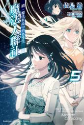 【永豐】角川小說 續．魔法科高中的劣等生 魔法人聯社 5 送書套(全新) 出版日期 2023/04/26 價格比較,價格查詢,歷史價格詳細信息