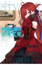 【全新書】祈禱之國的莉莉艾兒 3 作者：白石定規//青文輕小說//Avi書店 歷史價格詳細信息