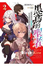 【青文】黑鳶的聖者（１）作者 作者：まさみティー/眾利書店 歷史價格詳細信息
