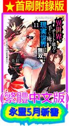 【永豐】東立小說★首刷限定版 在異世界獲得超強能力的我, 在現實世界照樣無敵 11 送書套 (全新)2023/05/04 價格比較,價格查詢,歷史價格詳細信息