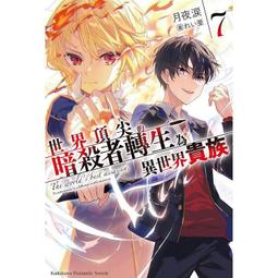 世界頂尖的暗殺者轉生為異世界貴族 １－６（定價１３００元）．「送書套」．月夜 涙 歷史價格詳細信息