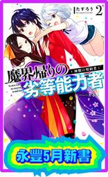 【永豐】東立小說 魔界歸來的劣等能力者 2.神獸的契約者 送書套 (全新)2023/05/015 價格比較,價格查詢,歷史價格詳細信息