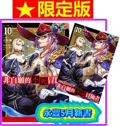 【永豐】青文小說★限定版 非自願的不死冒險者 3 贈~獨家小冊子 送書套 (全新包膜) 出版日：2019/04/11 歷史價格詳細信息