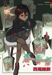 《度度鳥》西尾維新-刀語系列套書(共十三本)│尖端│西尾維新│定價：2450元 歷史價格詳細信息