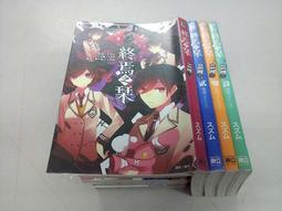 《東立》終焉之?(共4冊)自有書【頭大大-輕小說】十05◎AZ4 價格比較,價格查詢,歷史價格詳細信息